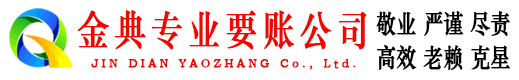 旺苍金典追债公司